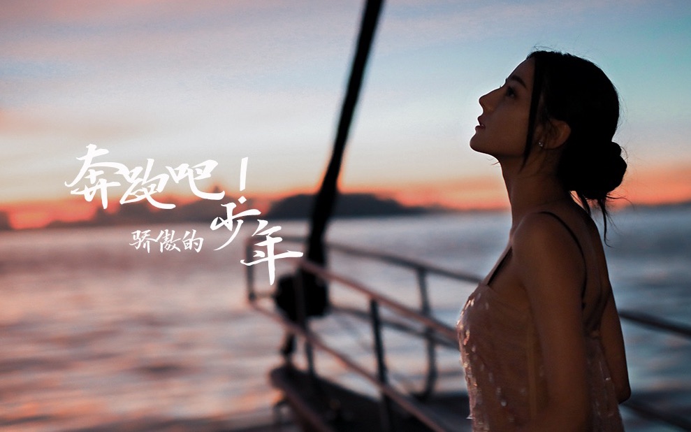 【迪丽热巴】【骄傲的少年】奔跑吧 我们还在陪你