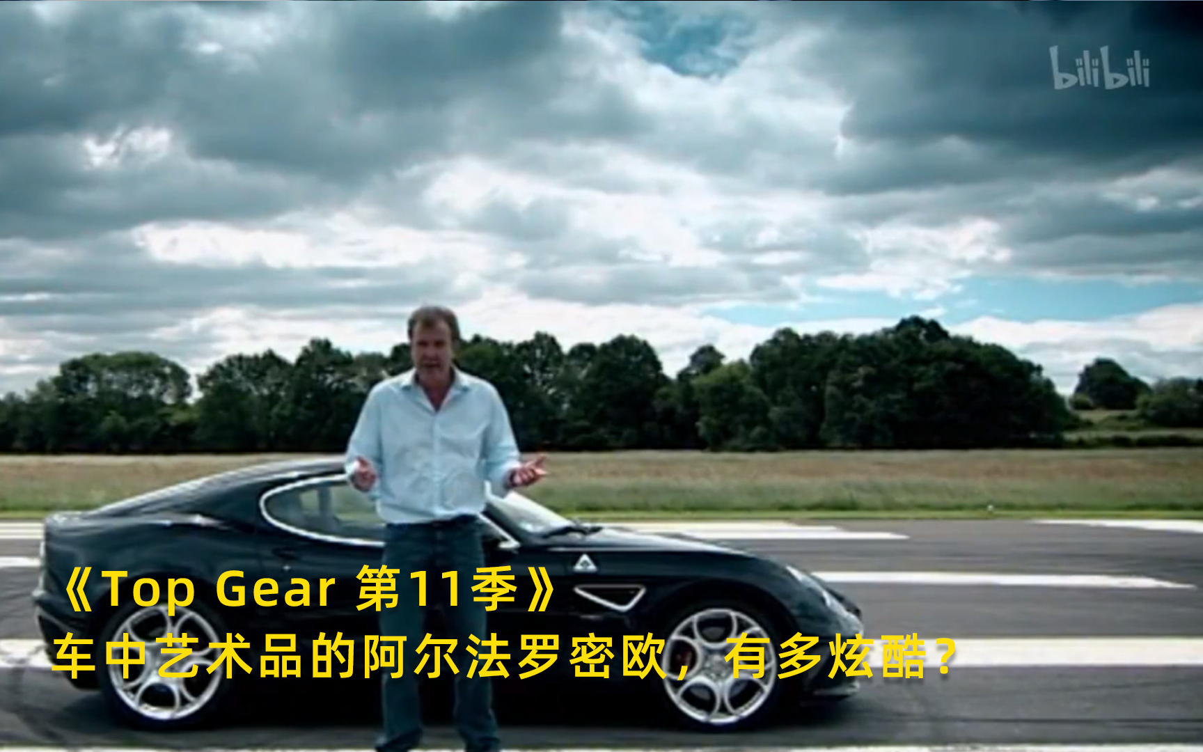 【Top Gear 第11季】 看点1：车中艺术品的阿尔法罗密欧，有多炫酷？竖版