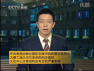 2009年央视新大楼北配楼发生火灾央视新闻相关报道