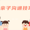 亲子沟通技巧