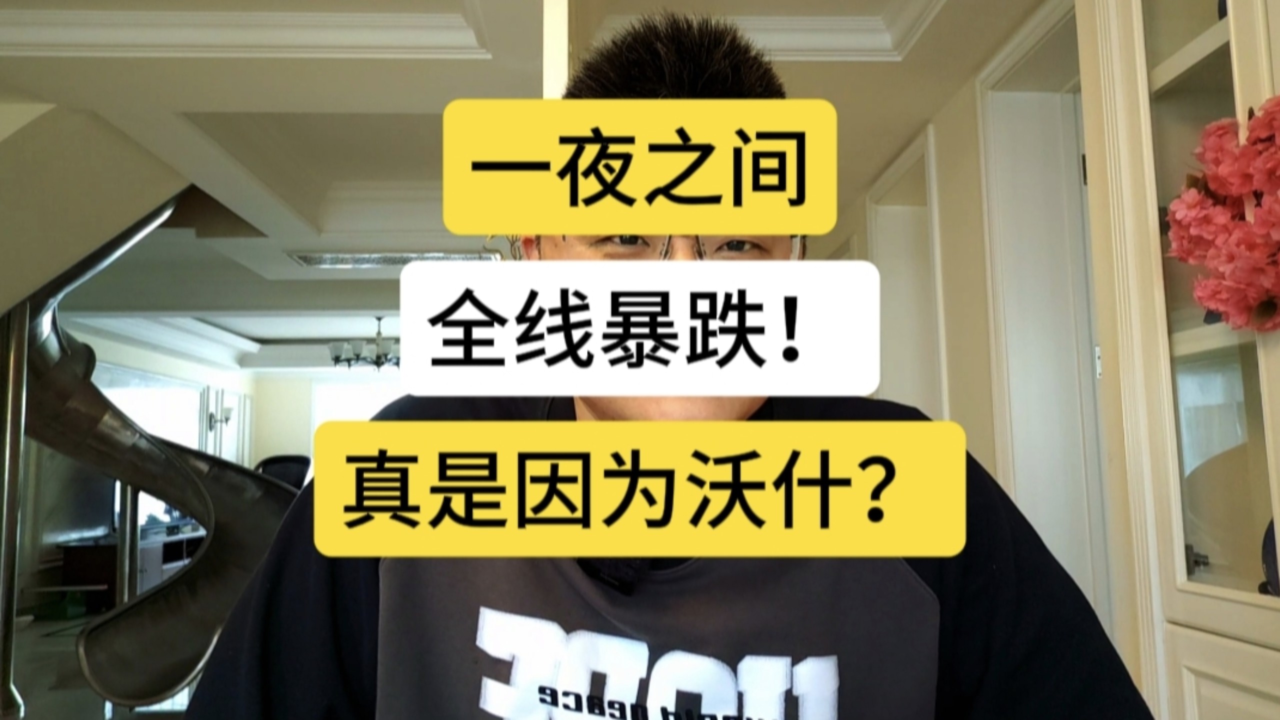 一夜之间，各资产全线暴跌！到底发生了什么？
