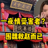 帮坏人叫屈的，常常是现在的坏人和未来的坏人。围魏救赵现代版