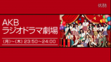 AKB广播剧场 女子会 前田小嶋指原 120109~120112哔哩哔哩bilibili