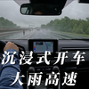 沉浸式开车 | 丰田RAV4 | 大雨中的高速 被雨雾遮住了双眼