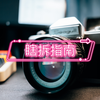 老镜头快来，我帮你洗个澡。海鸥58f2，拆解