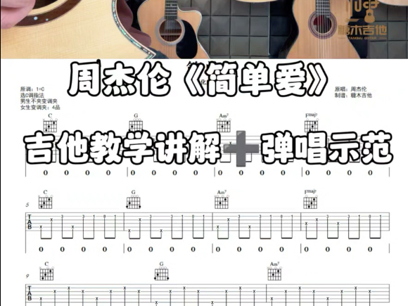 简单爱吉他弹唱教学 周杰伦《简单爱》弹唱教学，简单爱吉他谱