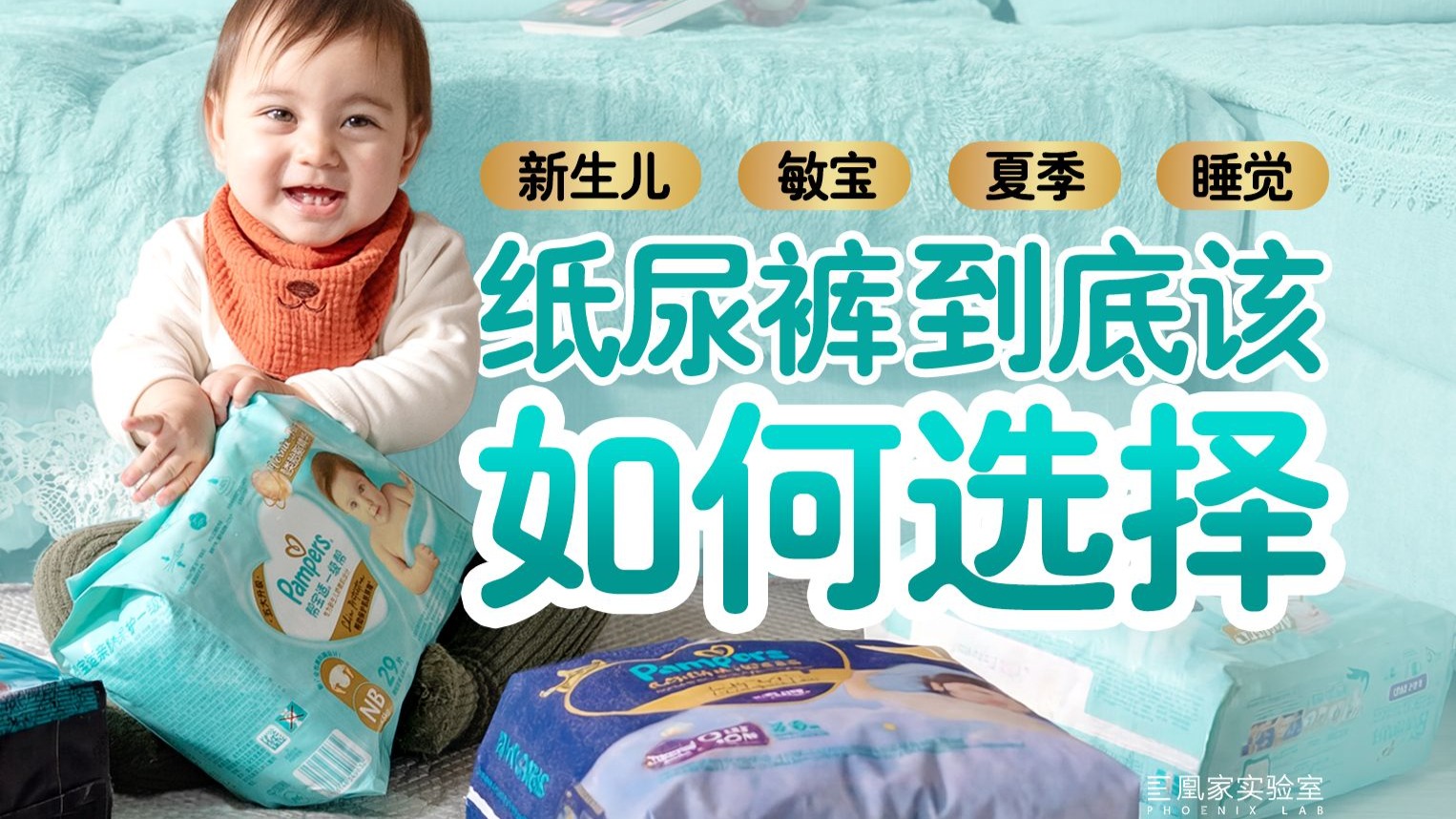 新手爸妈必看！实测帮宝适4款热门纸尿裤 防漏、速吸、透气大揭秘