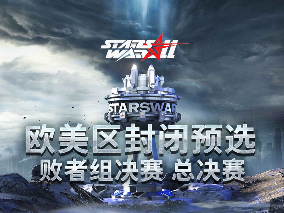 【星际老男孩】2024年3月24日 StarsWar11 欧美区封闭预选 败者组决赛&决赛