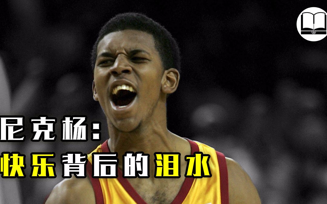 尼克杨:问号大男孩,快乐篮球背后那些不为人知的泪水