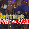 KTV提供有偿陪侍色情表演143人被抓：为增加收入，招募公关有偿陪侍