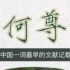 【何尊】中国一词最早的文字记载