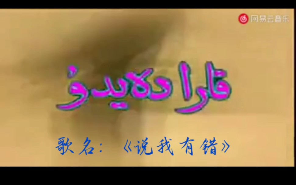 维吾尔语经典歌曲: 《Qara däydu》(说我有错)