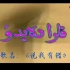 维吾尔语经典歌曲: 《Qara däydu》(说我有错)