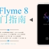Flyme8（全网最强7分钟入门指南，最后附上关闭系统广告攻略）