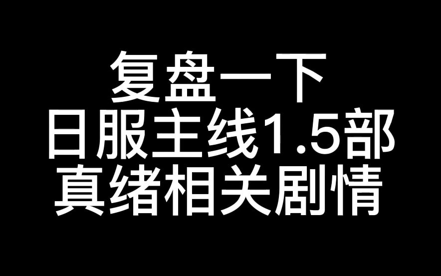 真绪OOC?跟大家复盘日服主线1.5真绪相关的剧情【偶像梦幻祭】偶像梦幻祭杂谈