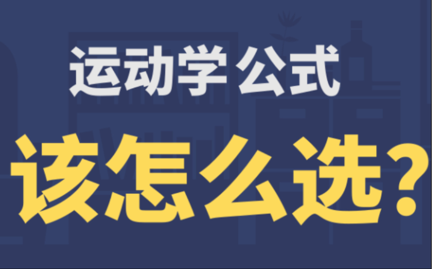 【高中物理必修一】运动学这么多公式,怎么做到秒选?哔哩哔哩bilibili