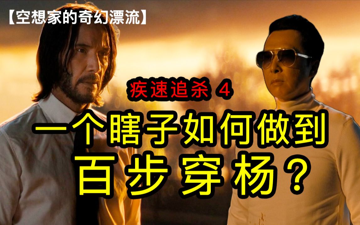 人均超能力的急速追杀4还能走多远？为什么特立独行的John Wick自甘堕落成为超英爽片？