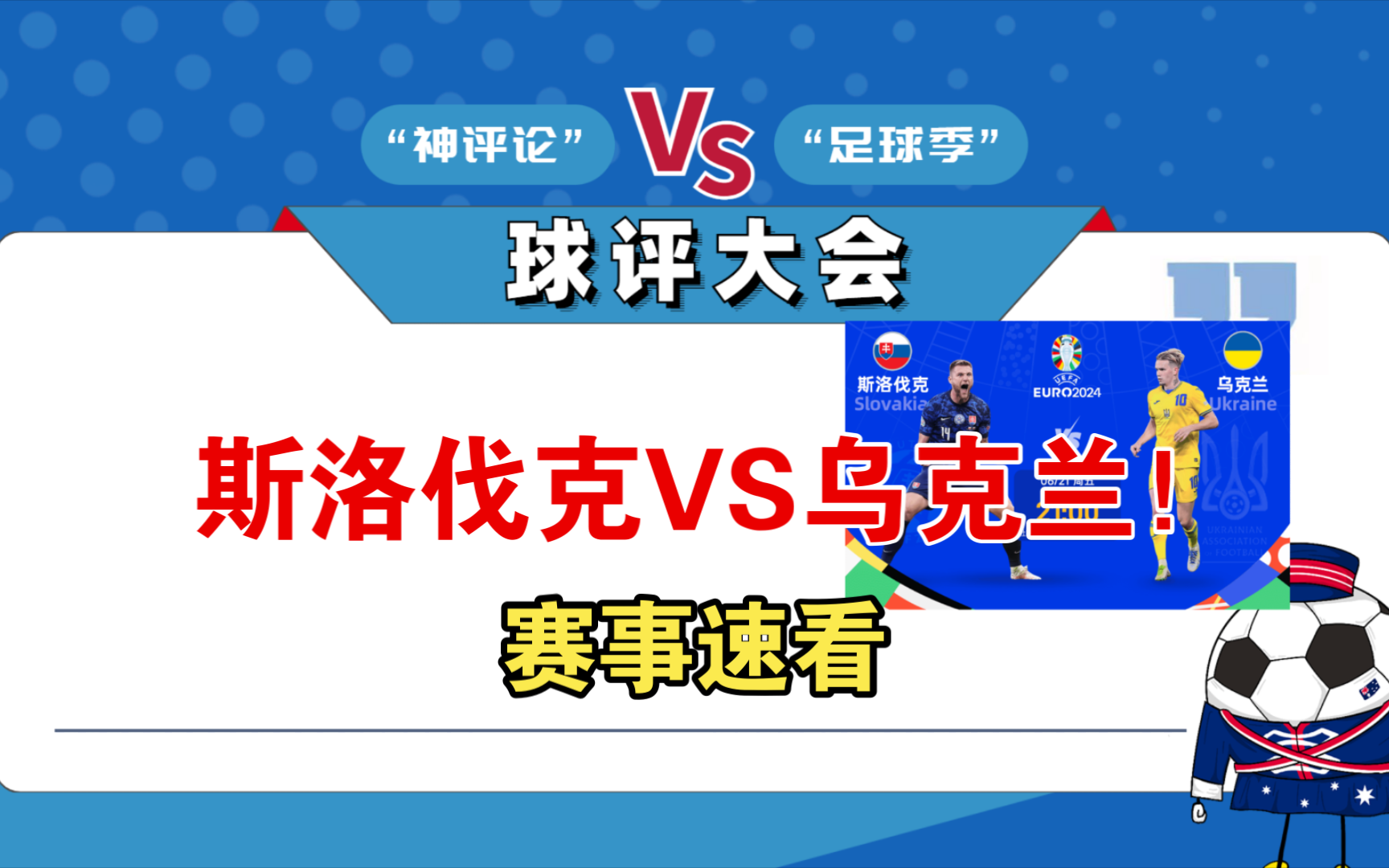 欧洲杯小组赛：斯洛伐克VS乌克兰，欧洲杯小组赛，比赛预测分析，谁将笑到最后？