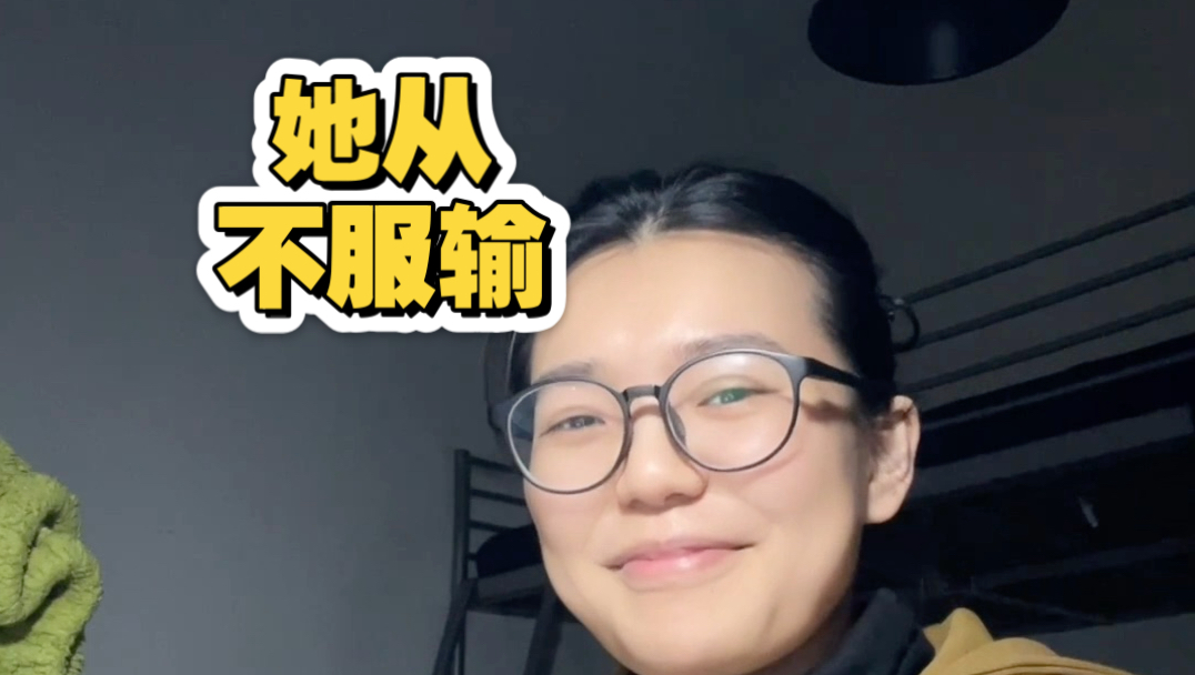 她身上有一股劲儿