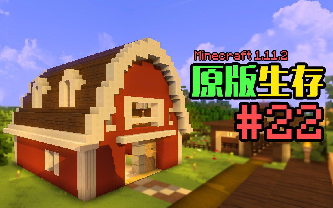 我的世界 Minecraft1 11 安逸菌de原版单机生存 Mc生存建筑向ep22 建造仓库 哔哩哔哩 つロ干杯 Bilibili