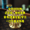 一口气系列|穿书/恶毒女配/学习|《我本恶毒女配，却穿越成高分学霸