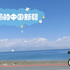 美丽的中国新疆