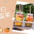 夏日清爽?台湾水果茶 | 复制“一芳”水果茶?‍♀️ | Taiwan Fruit Tea