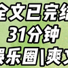全文31分钟，一更到底