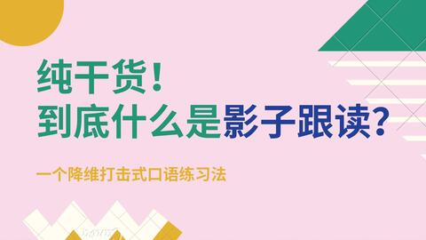 什么是跟读训练 38726739393e924a24780ed93fe757ccf734b951.jpg@480w_270h_1c