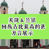 关陇＆兰银の回族第一大县 方言展示 [泾源,同心