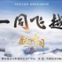 【纪录片/航拍中国】《航拍中国》第三季——《一同飞越》宣传片