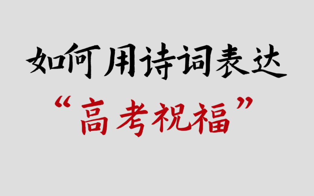 “持将五色笔,夺取锦标名”|那些顶级的高考祝福语(诗词)哔哩哔哩bilibili