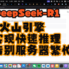 使用火山引擎完成deepseek快速推理，告别服务器繁忙