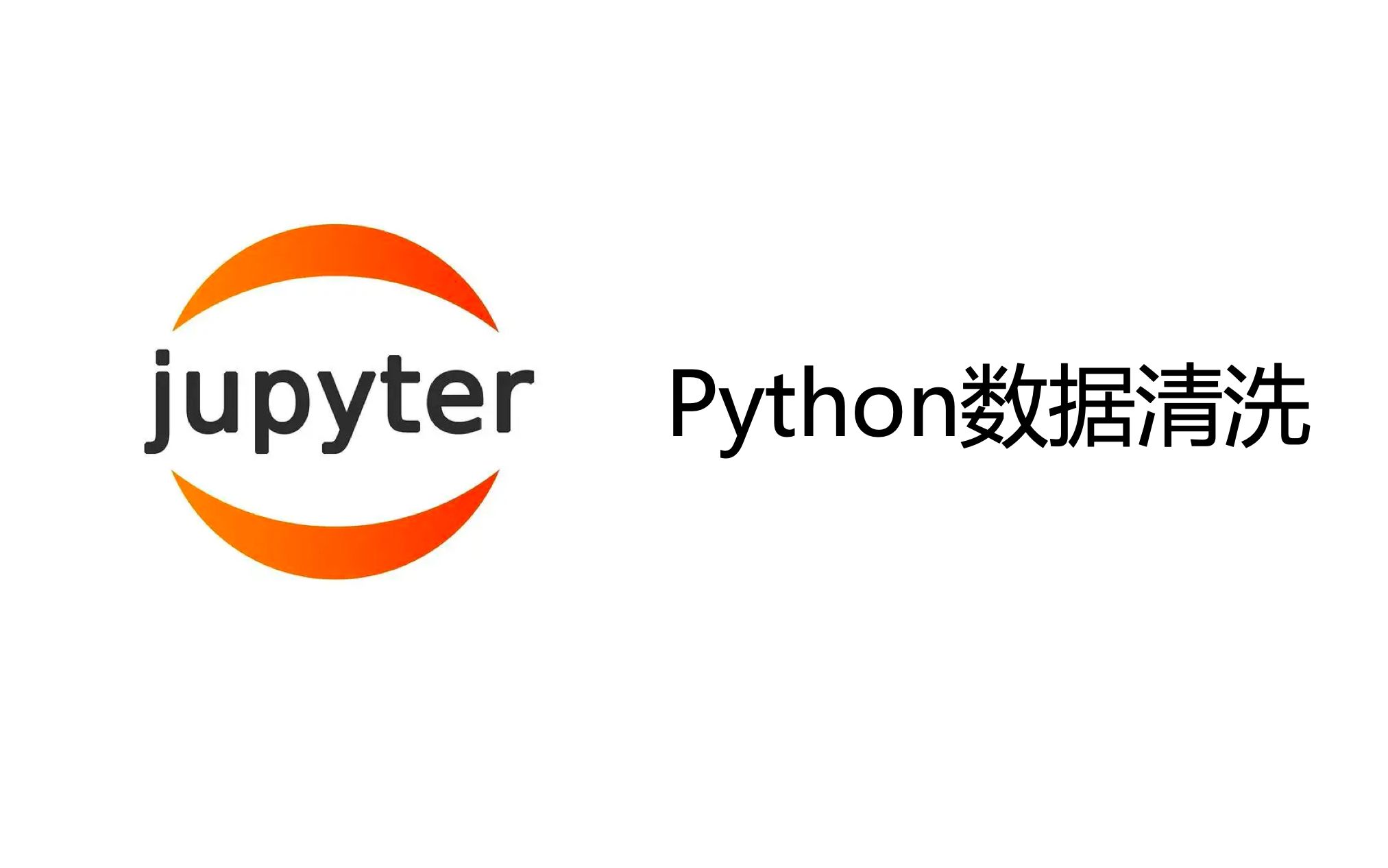 【Python】python数据清洗——pandas常用操作