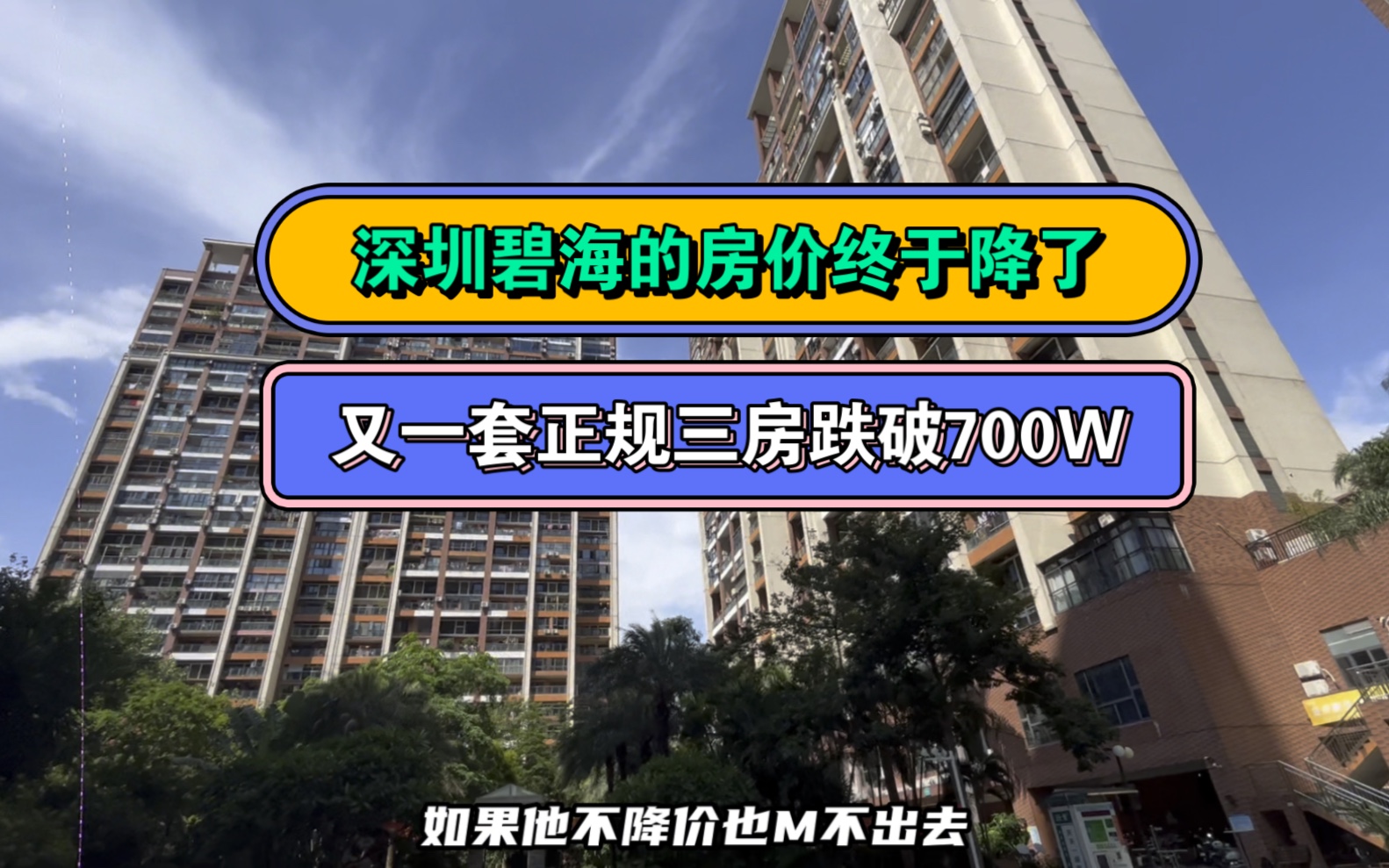 深圳宝安房价已下降30%，刚需狂欢的时候到了，这不，又一套三房跌破700W。