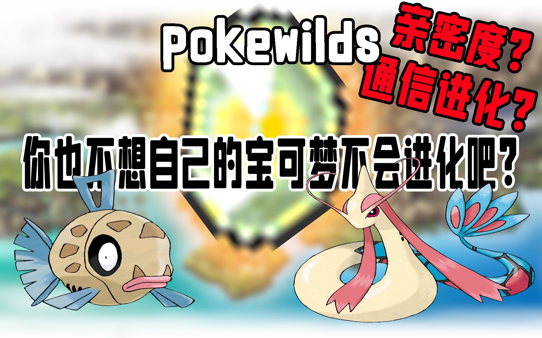 Pokewilds 开放世界宝可梦 之 沙奈朵功能，mod和我的存档