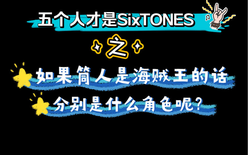 【中字】【SixTONES】五人才是筒之大家分别是海贼王的谁呢？松村北斗S起来了！