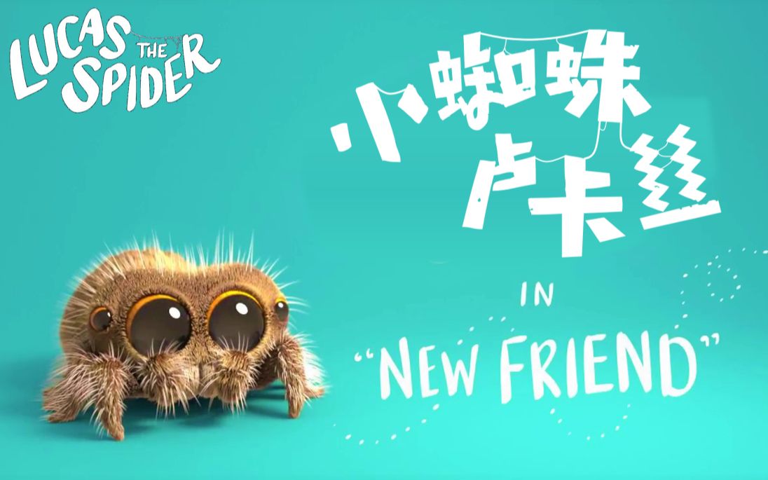 【keyi】【小蜘蛛卢卡丝】新朋友 - new friend - lucas the spider