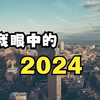 2024年，会有哪些方面的变化