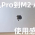 【AC】从MacBook Pro换到M2 Air一个月后我的使用感受