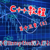 C++教程 第十三章（2）异常Exception深入解剖
