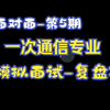 面对面-第5期-一次通信专业模拟面试-复盘
