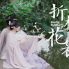 【伊&蓝】只博你嫣然一睹