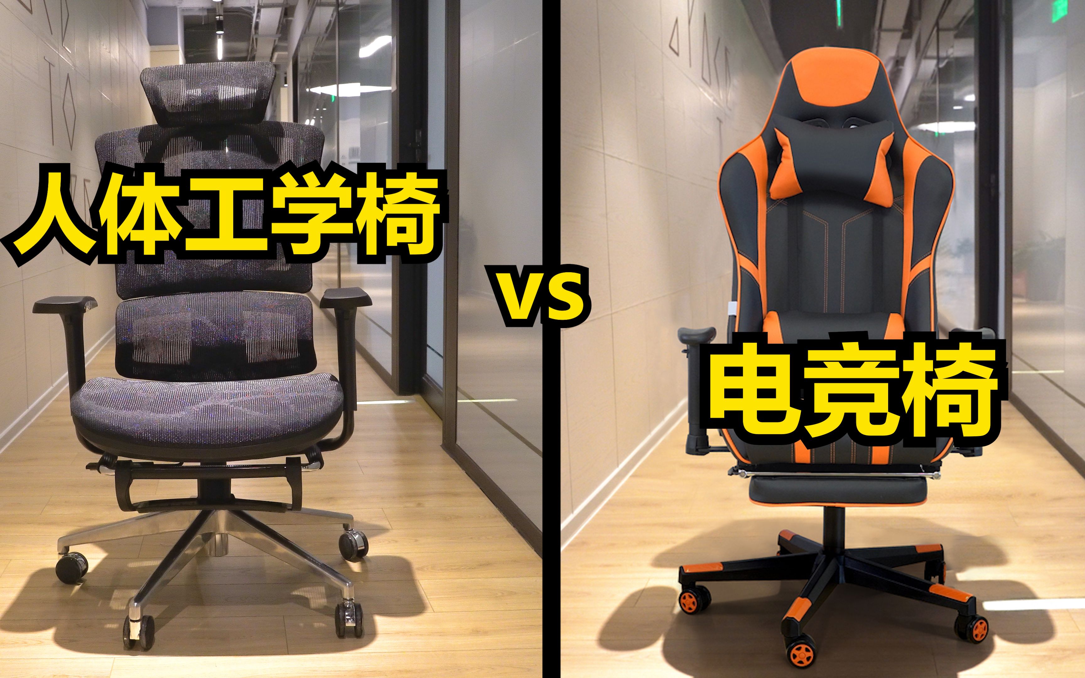 电竞椅 vs 人体工学椅，玩电脑坐哪种椅子最舒服？
