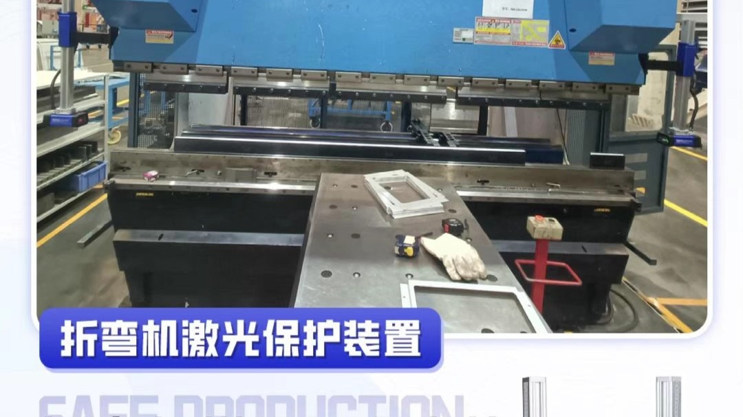 折弯机模具闭合太快，装配激光防压手保护装置，手入机器立即防护