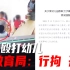 官方通报上海一幼儿园教职工涉嫌殴打幼儿 涉事教师已被行拘