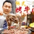 「韩式烤牛肉」既能盖饭又能生菜包着吃，这小味儿杠杠的！