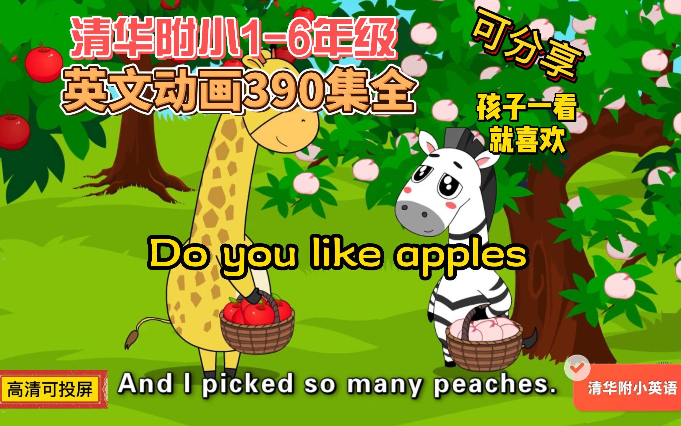 390集全【清华附小】1-6年级•英语 人教版Do you like apples 涵盖小学知识点 轻松搞定英语学习 磨耳朵适合幼儿园至小学儿童