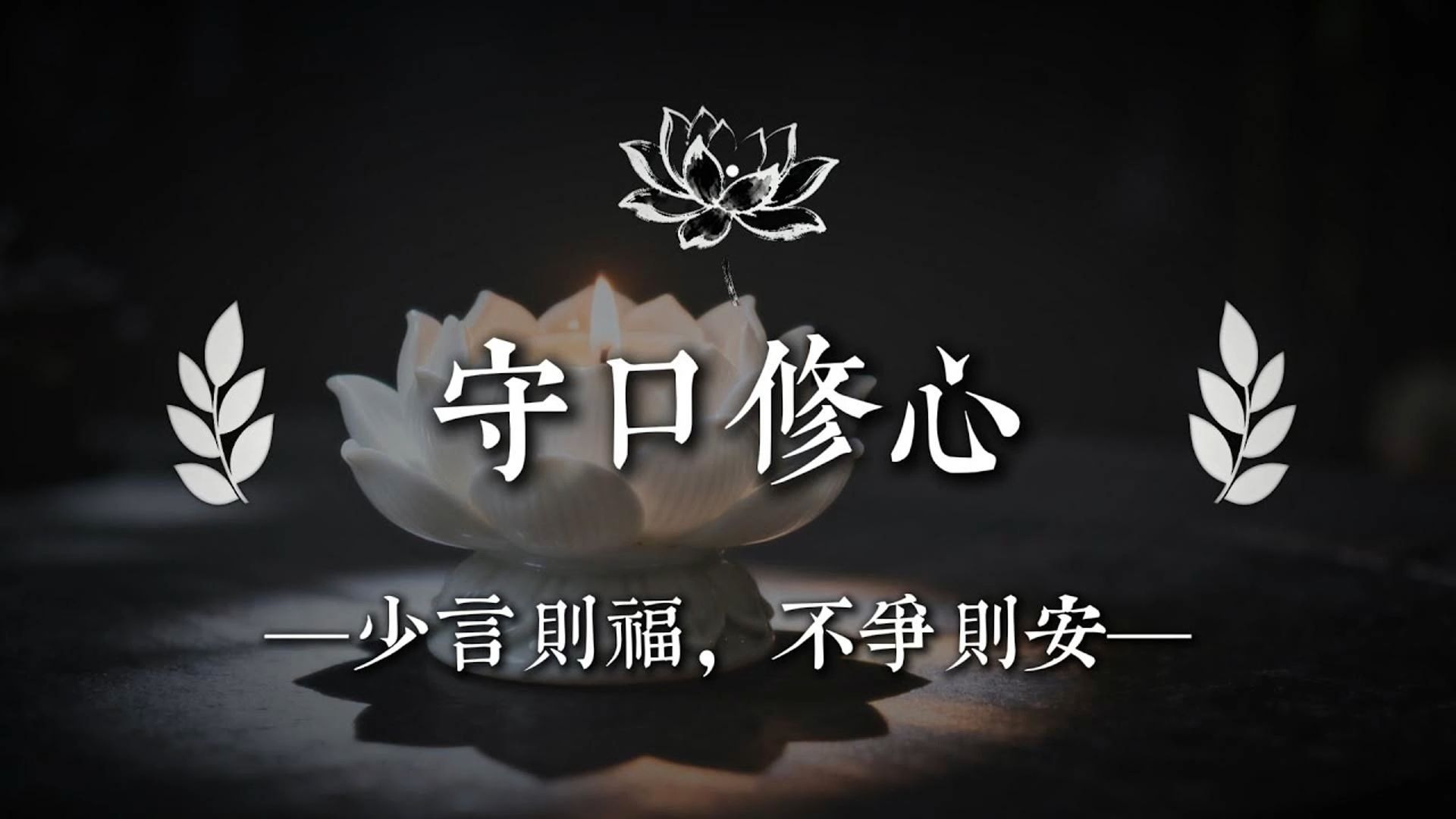 闭嘴，是你最厉害的改命方式|佛说心语