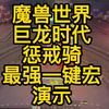 正式服惩戒骑一键宏演示，解放双手_游戏热门视频